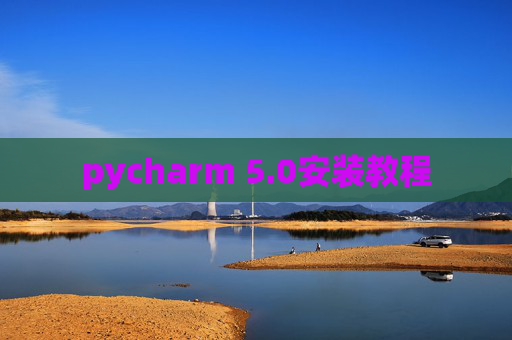 pycharm 5.0安装教程